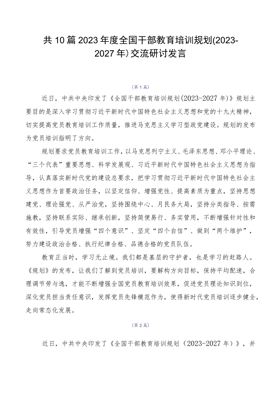 共10篇2023年度全国干部教育培训规划（2023-2027年）交流研讨发言.docx_第1页