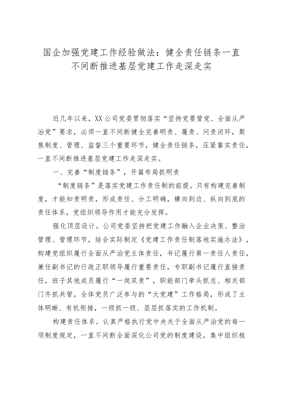 国企加强党建工作经验做法：健全责任链条持续推进基层党建工作走深走实.docx_第1页