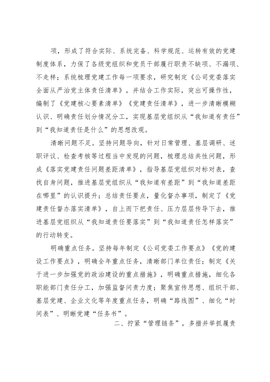 国企加强党建工作经验做法：健全责任链条持续推进基层党建工作走深走实.docx_第3页