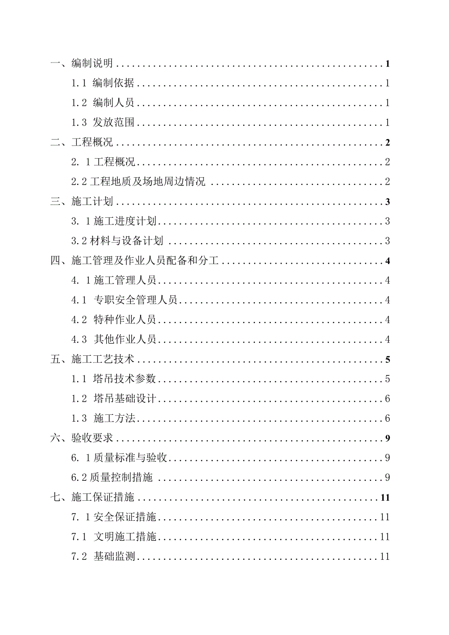 9-塔吊基础设计与施工专项方案编制指南（天然地基）.docx_第2页