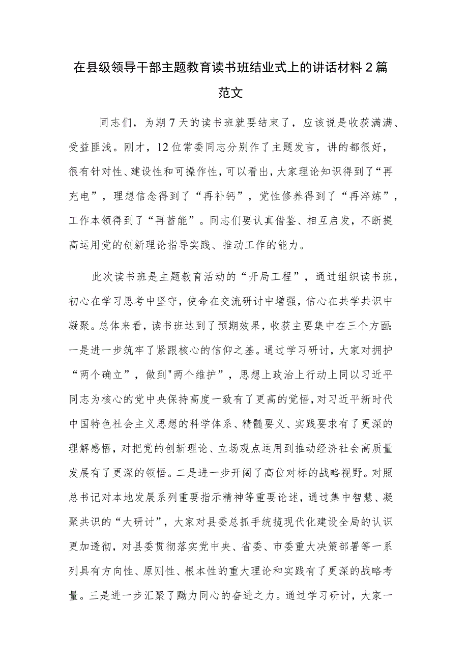 在县级领导干部主题教育读书班结业式上的讲话材料2篇范文.docx_第1页