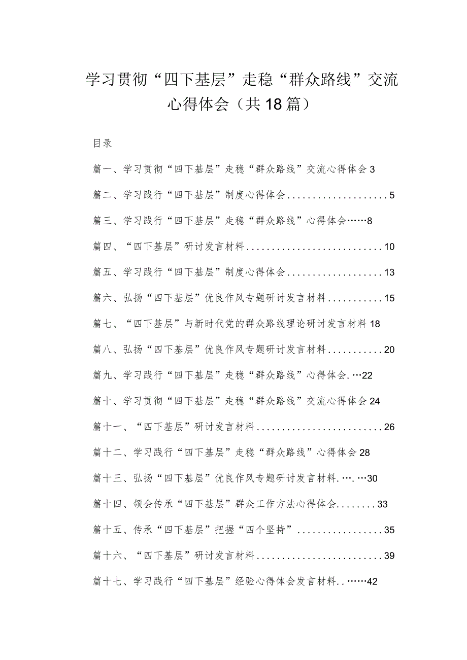 2023学习贯彻“四下基层”走稳“群众路线”交流心得体会范文精选(18篇).docx_第1页