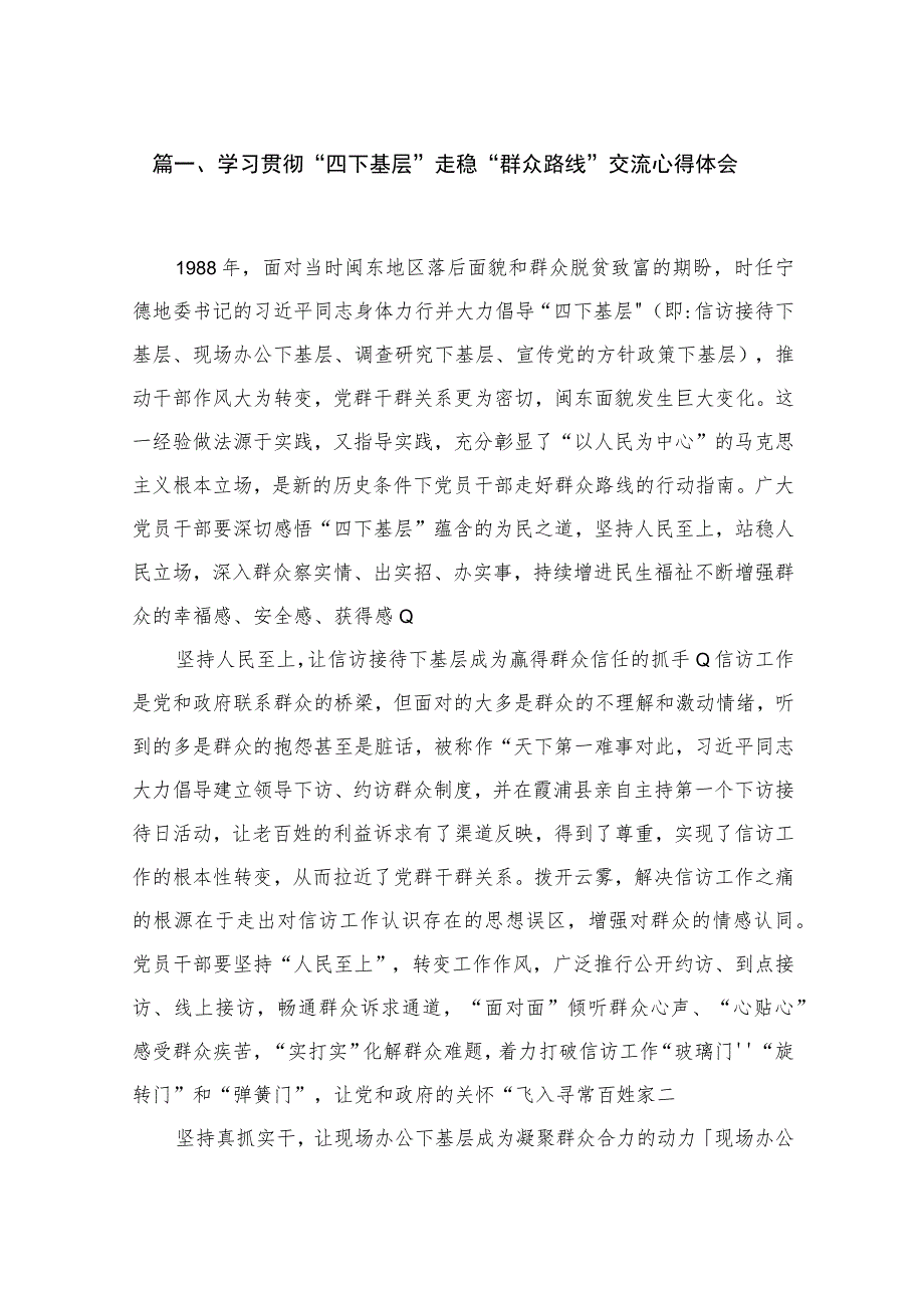 2023学习贯彻“四下基层”走稳“群众路线”交流心得体会范文精选(18篇).docx_第3页