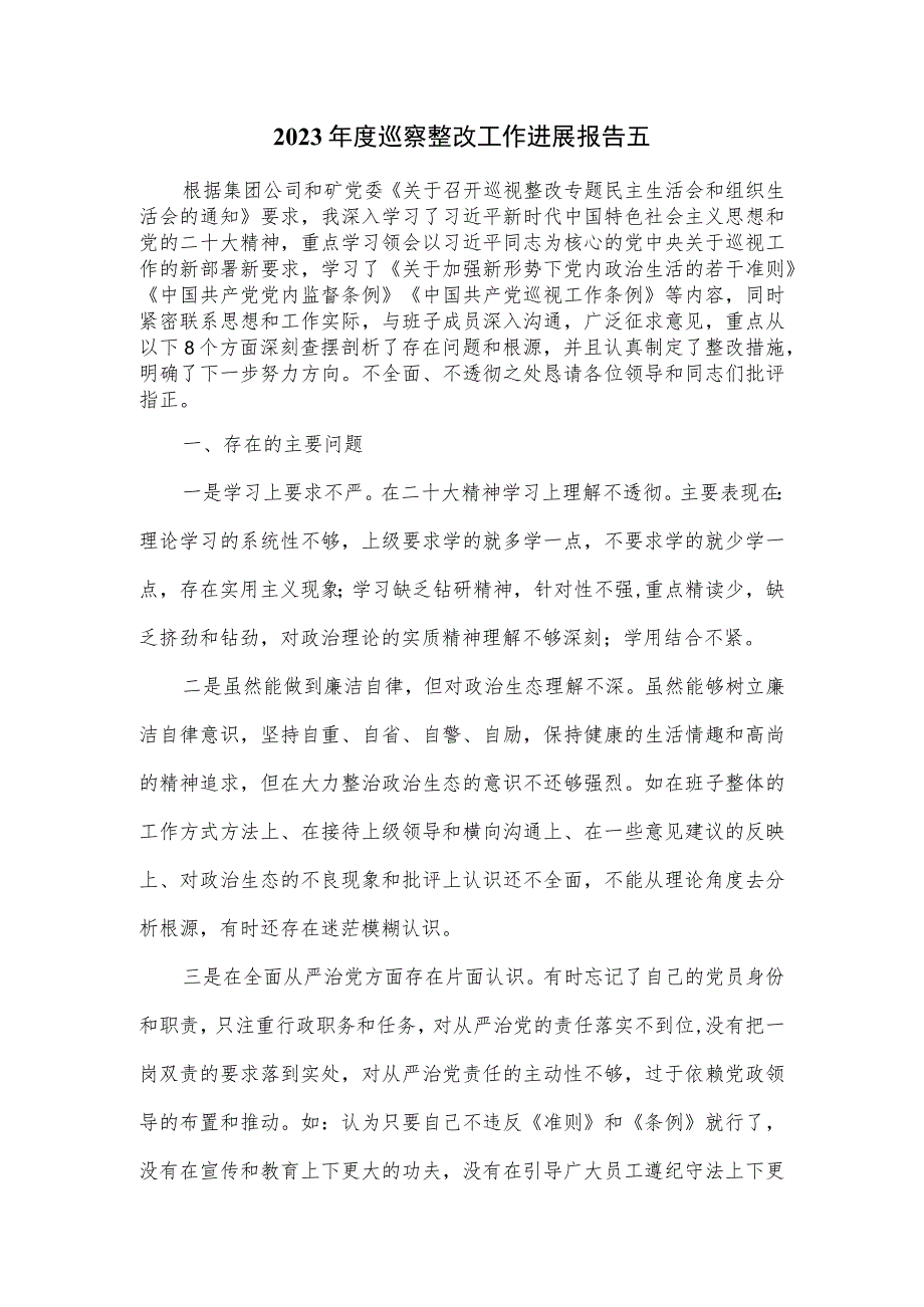 2023年度巡察整改工作进展报告五.docx_第1页