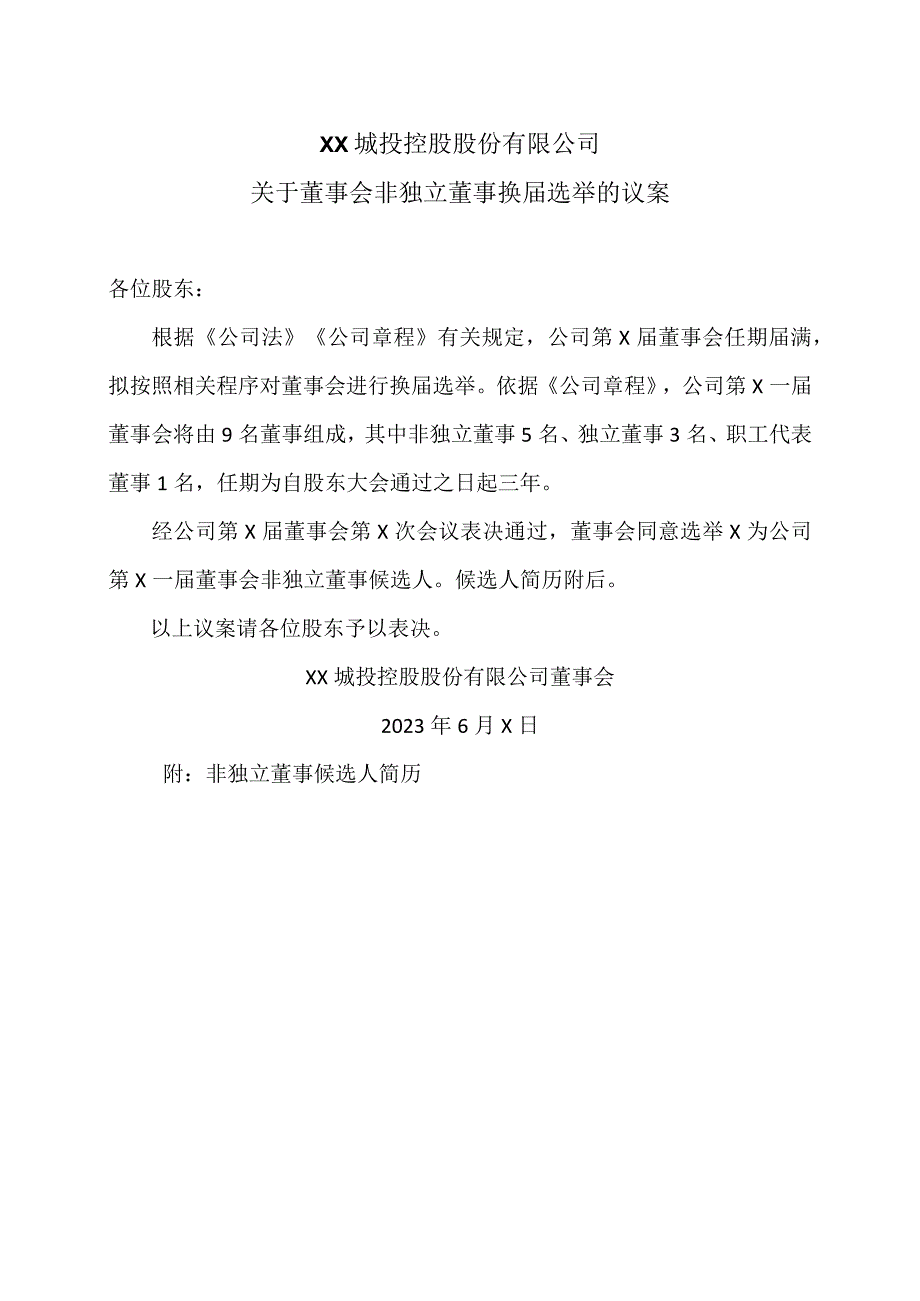 XX城投控股股份有限公司关于董事会非独立董事换届选举的议案.docx_第1页