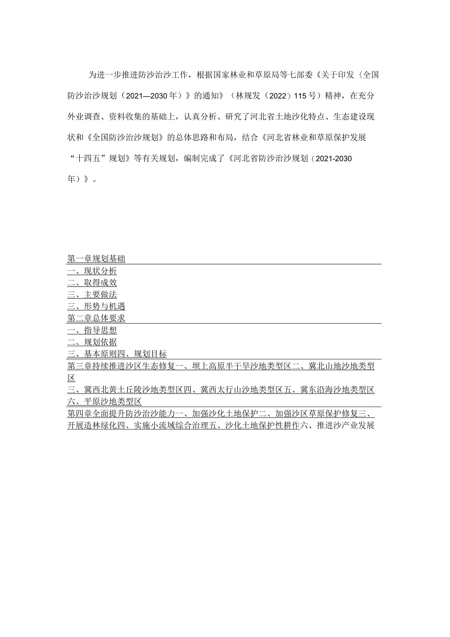 河北省防沙治沙规划（2021—2030年）.docx_第2页