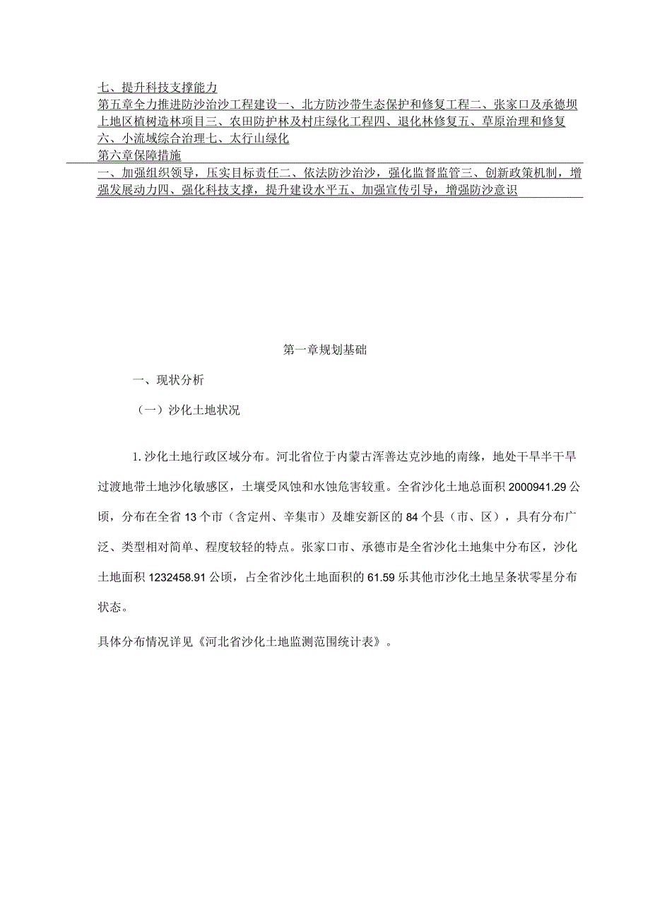 河北省防沙治沙规划（2021—2030年）.docx_第3页