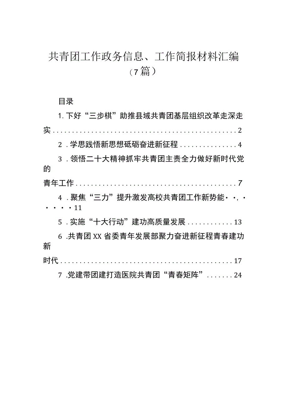 共青团工作政务信息、工作简报材料汇编（7篇）.docx_第1页