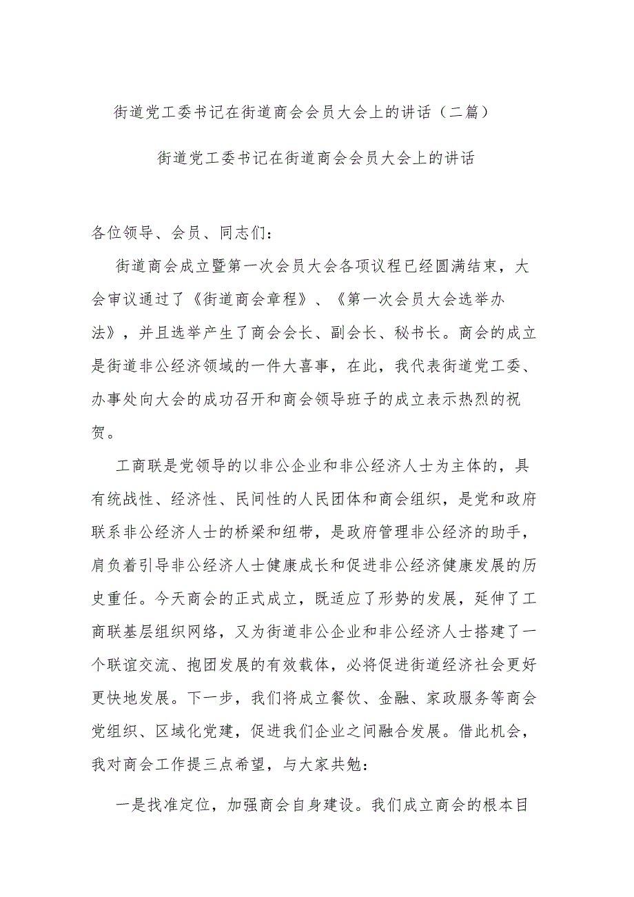 街道党工委书记在街道商会会员大会上的讲话(二篇).docx_第1页