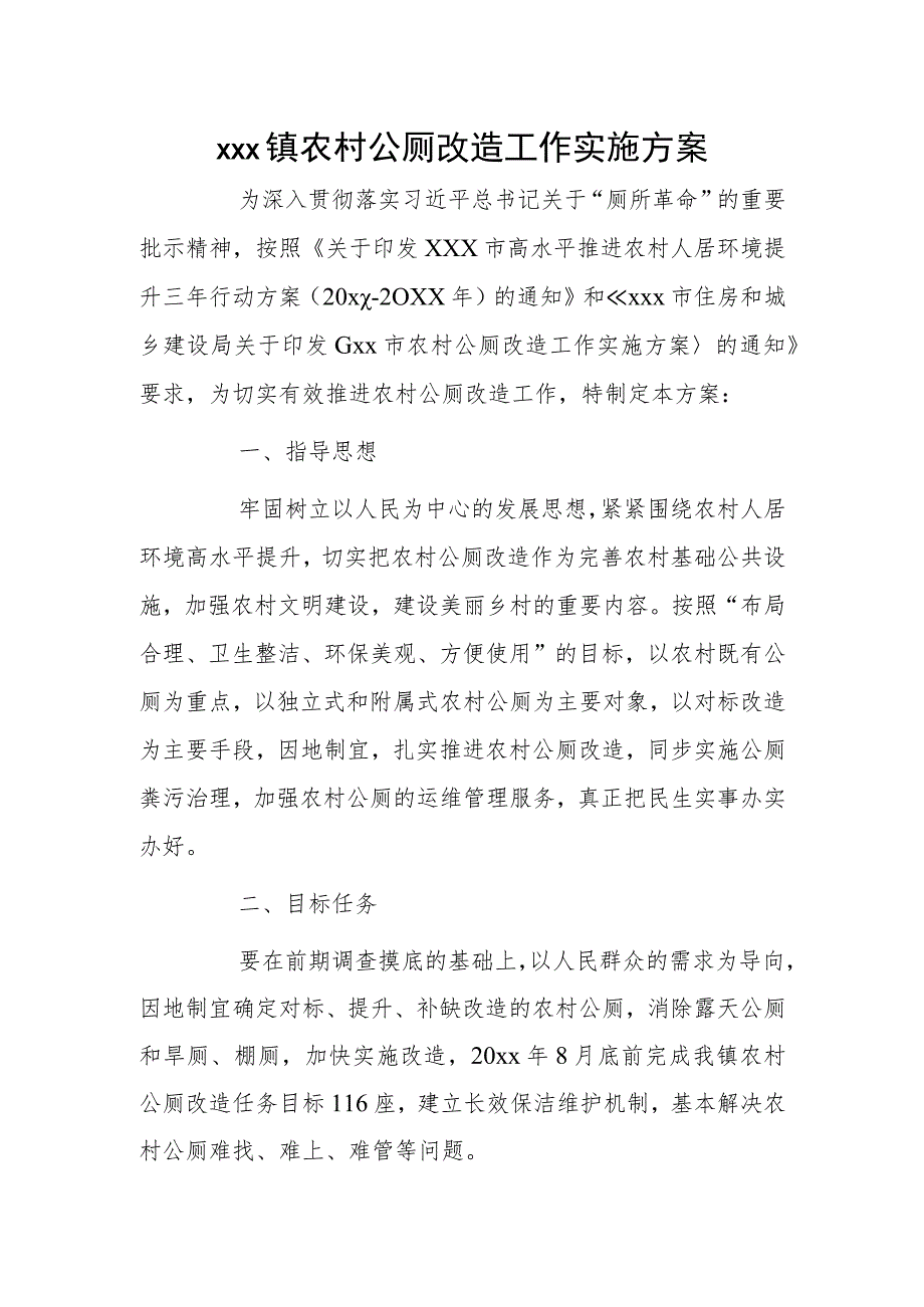 xxx镇农村公厕改造工作实施方案.docx_第1页