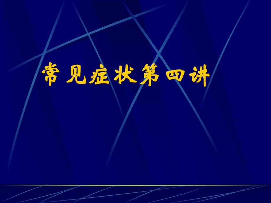 常见症状呕血与便血ppt课件.ppt_第1页