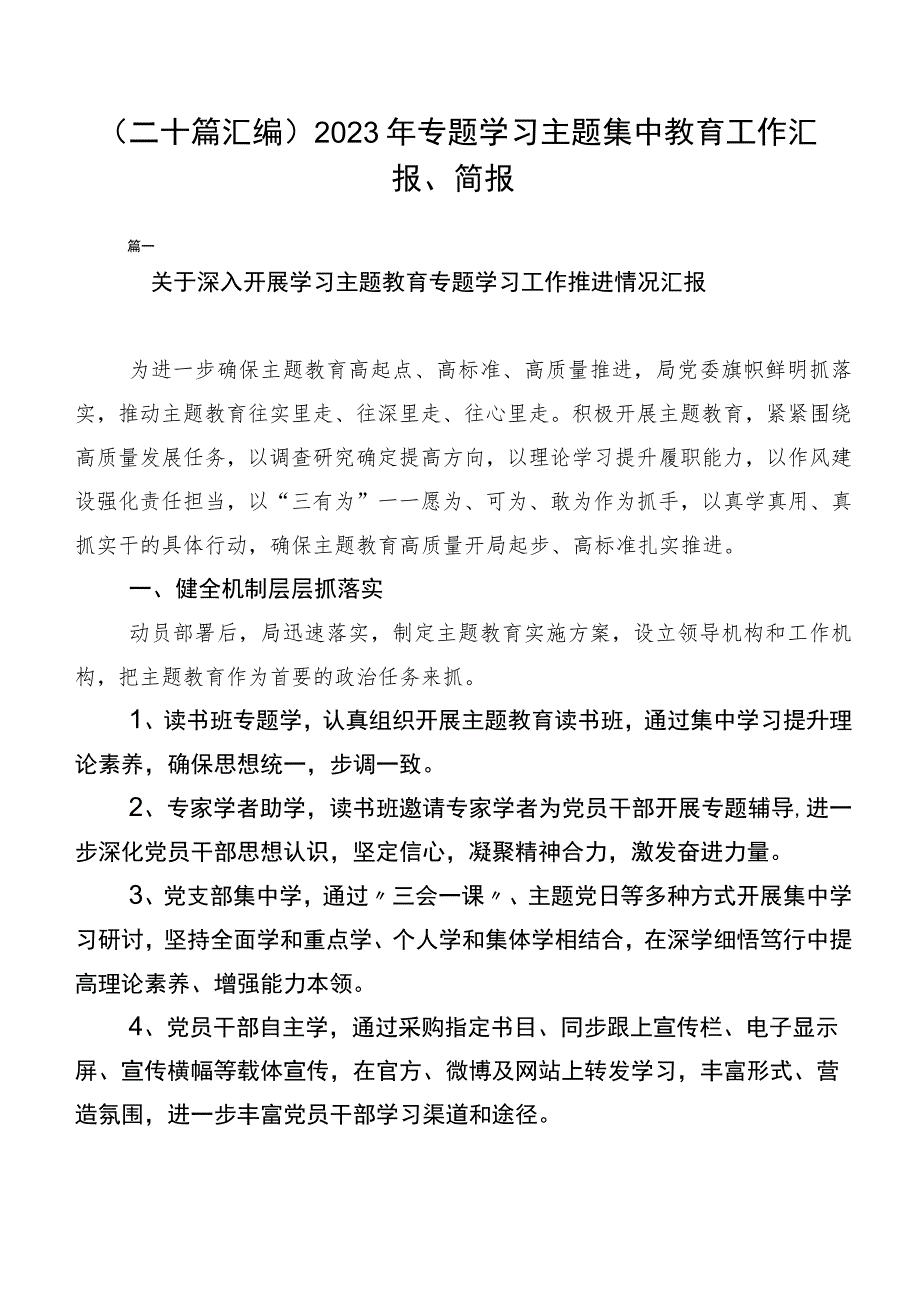 （二十篇汇编）2023年专题学习主题集中教育工作汇报、简报.docx_第1页