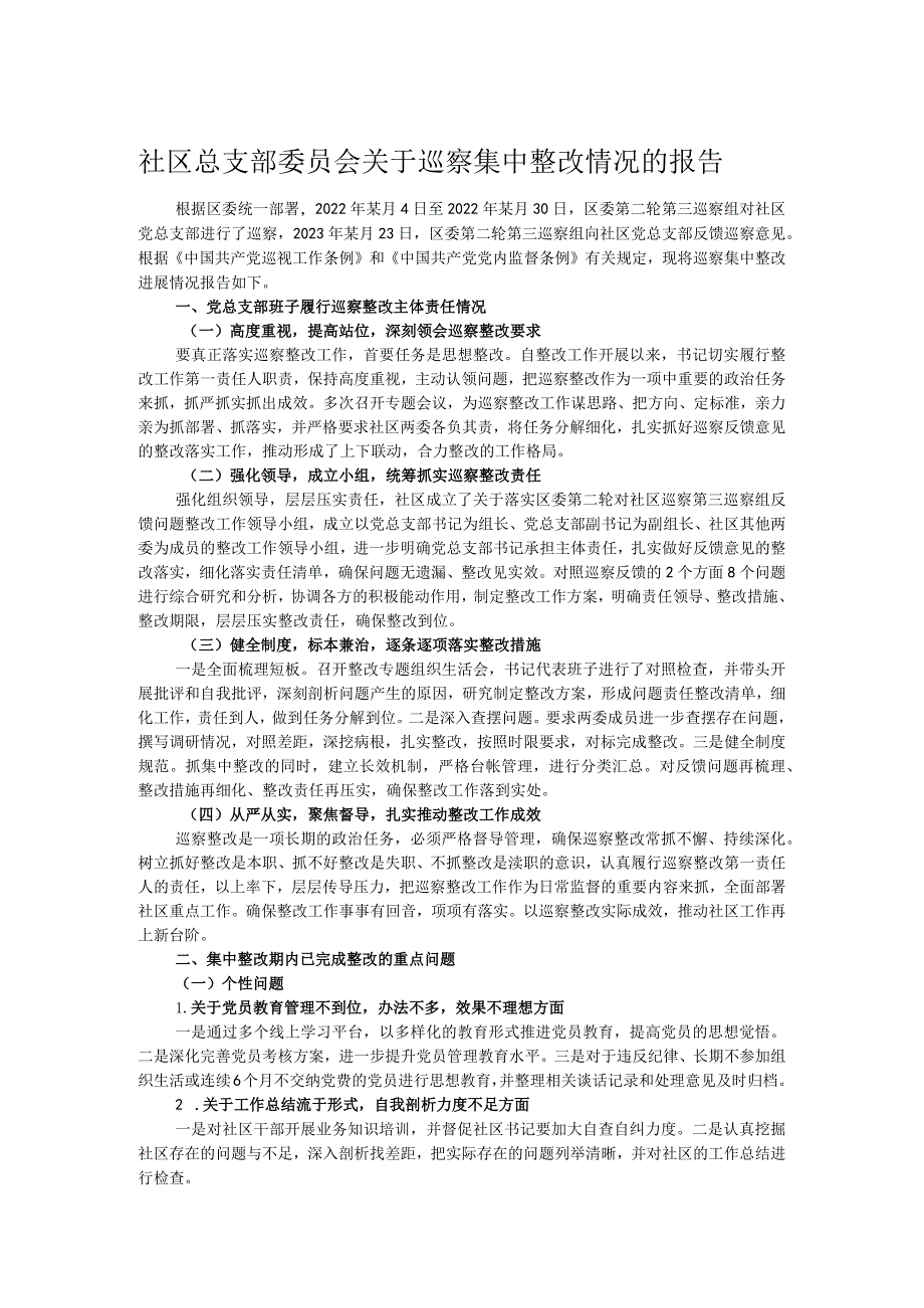 社区总支部委员会关于巡察集中整改情况的报告.docx_第1页