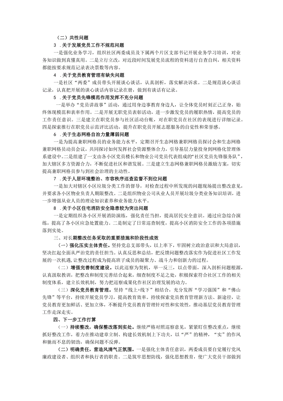 社区总支部委员会关于巡察集中整改情况的报告.docx_第2页