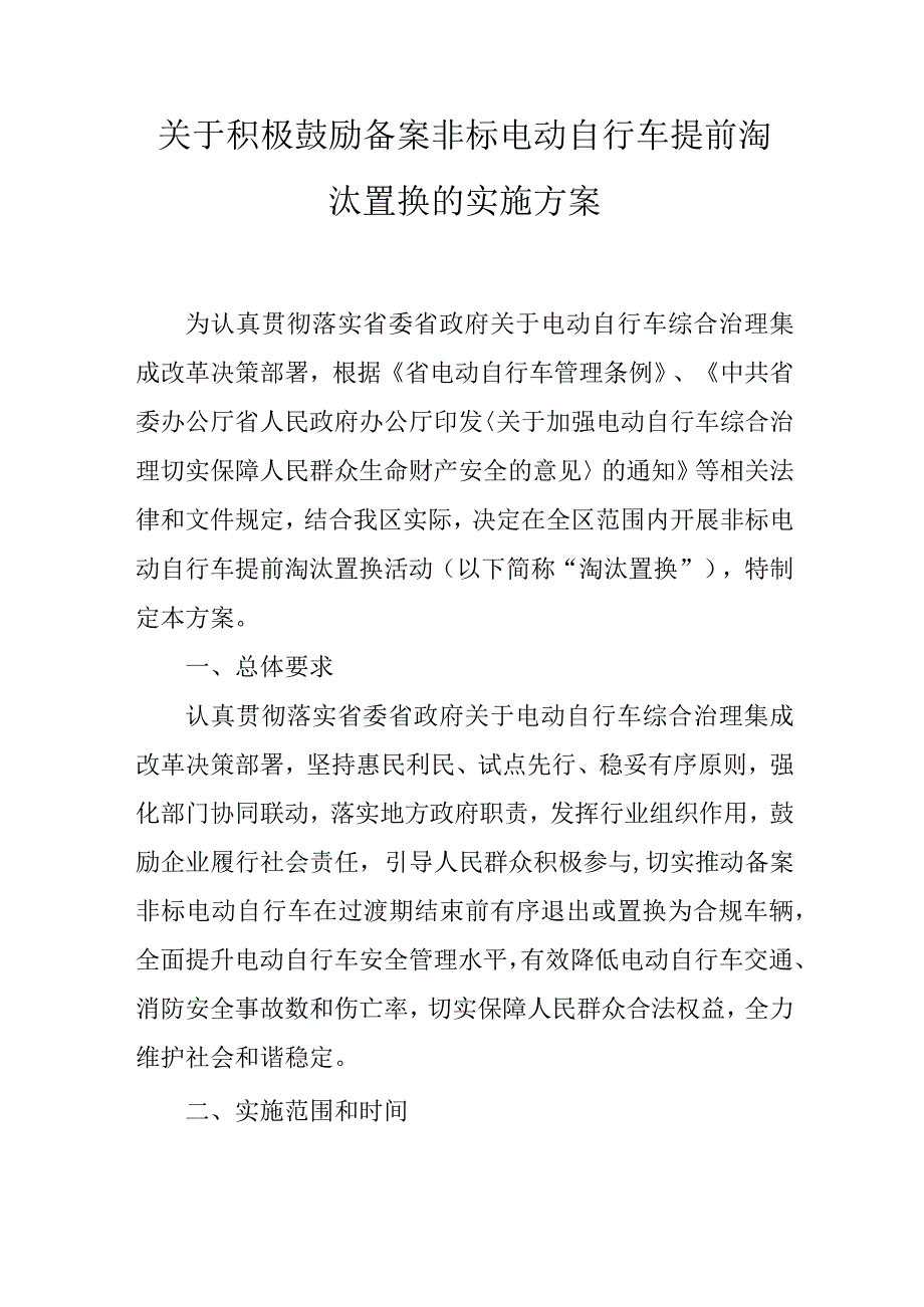 关于积极鼓励备案非标电动自行车提前淘汰置换的实施方案.docx_第1页