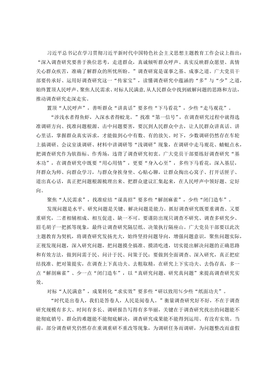 中心组研讨发言：站稳“人民立场”探寻调查研究“多”与“少”.docx_第1页