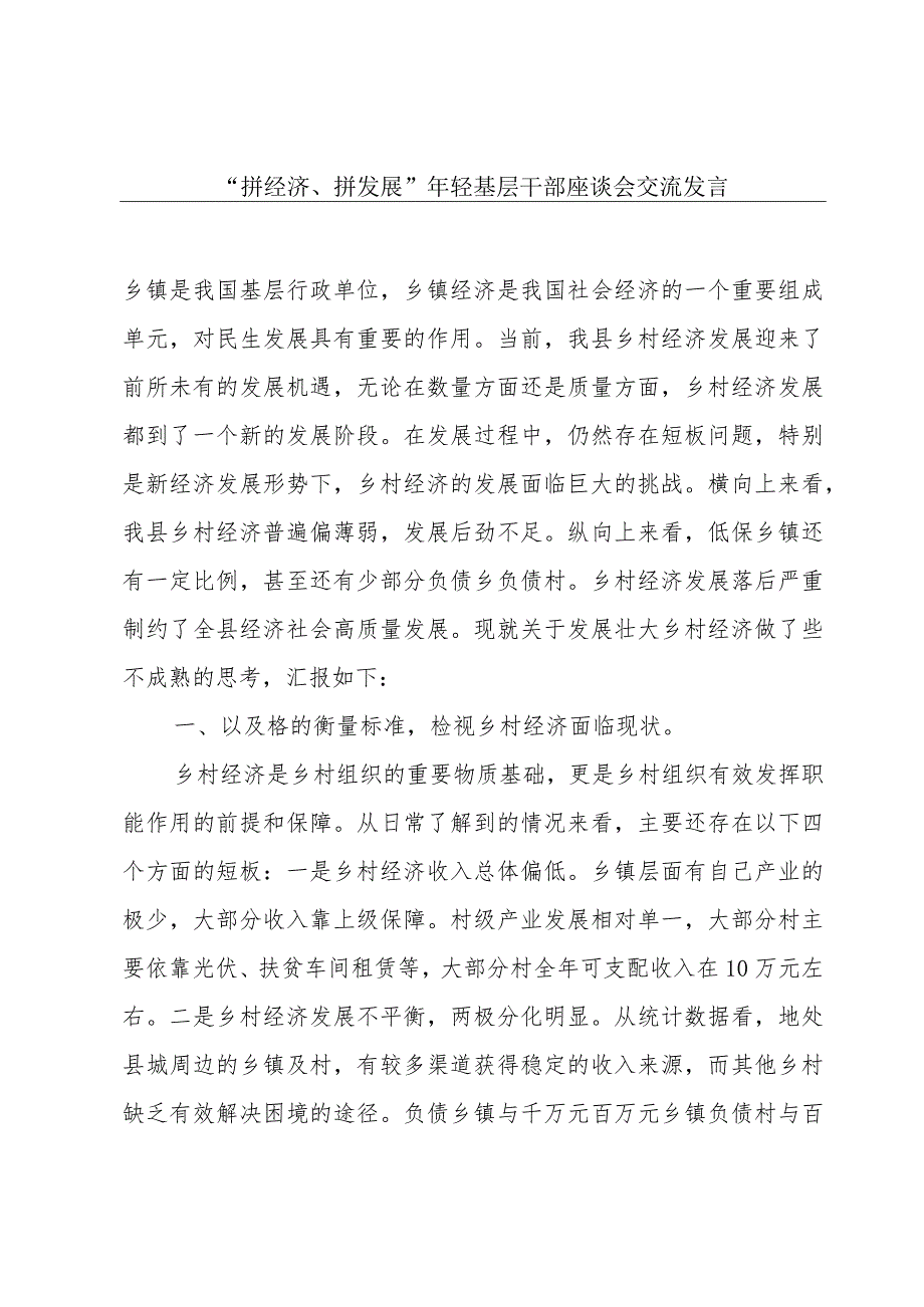 “拼经济、拼发展”年轻基层干部座谈会交流发言.docx_第1页