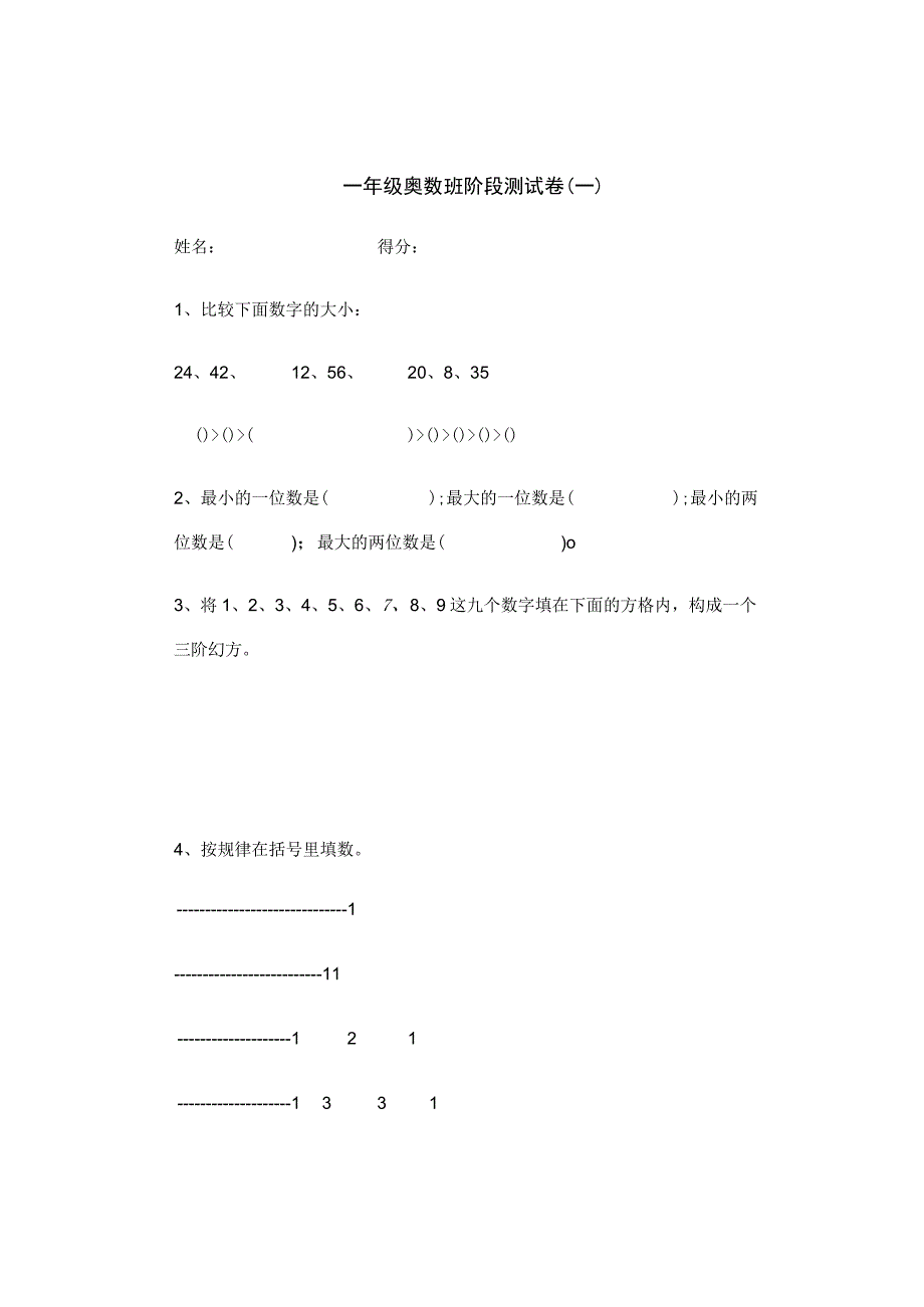 一年级奥数班阶段测试卷一.docx_第1页