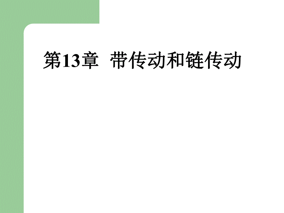 第13章带传动和链传动.ppt_第1页