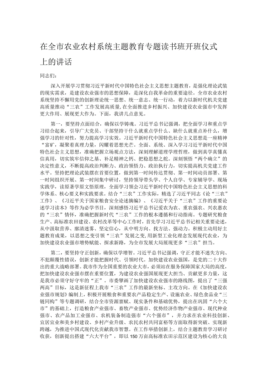 在全市农业农村系统主题教育专题读书班开班仪式上的讲话.docx_第1页