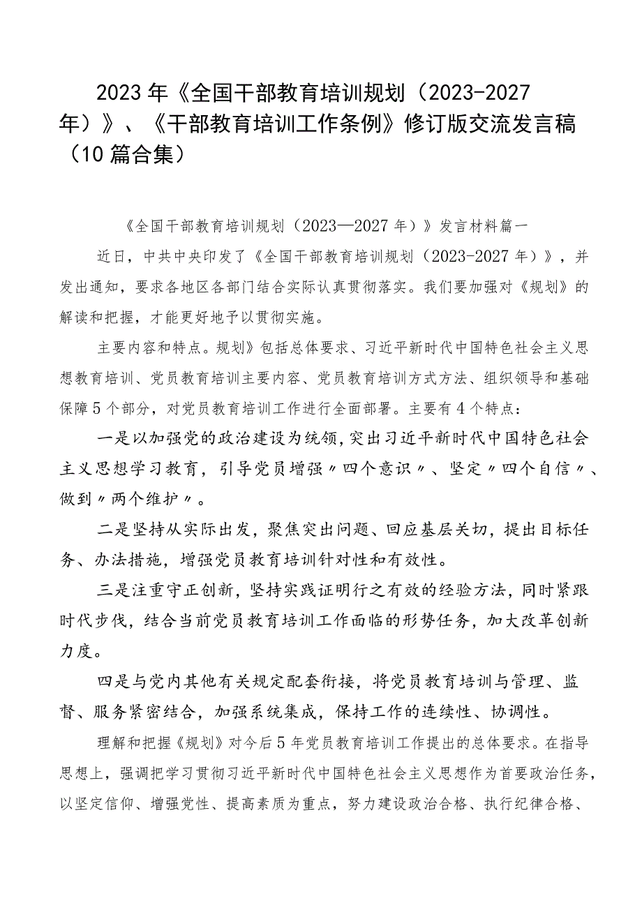 2023年《全国干部教育培训规划（2023-2027年）》、《干部教育培训工作条例》修订版交流发言稿（10篇合集）.docx_第1页