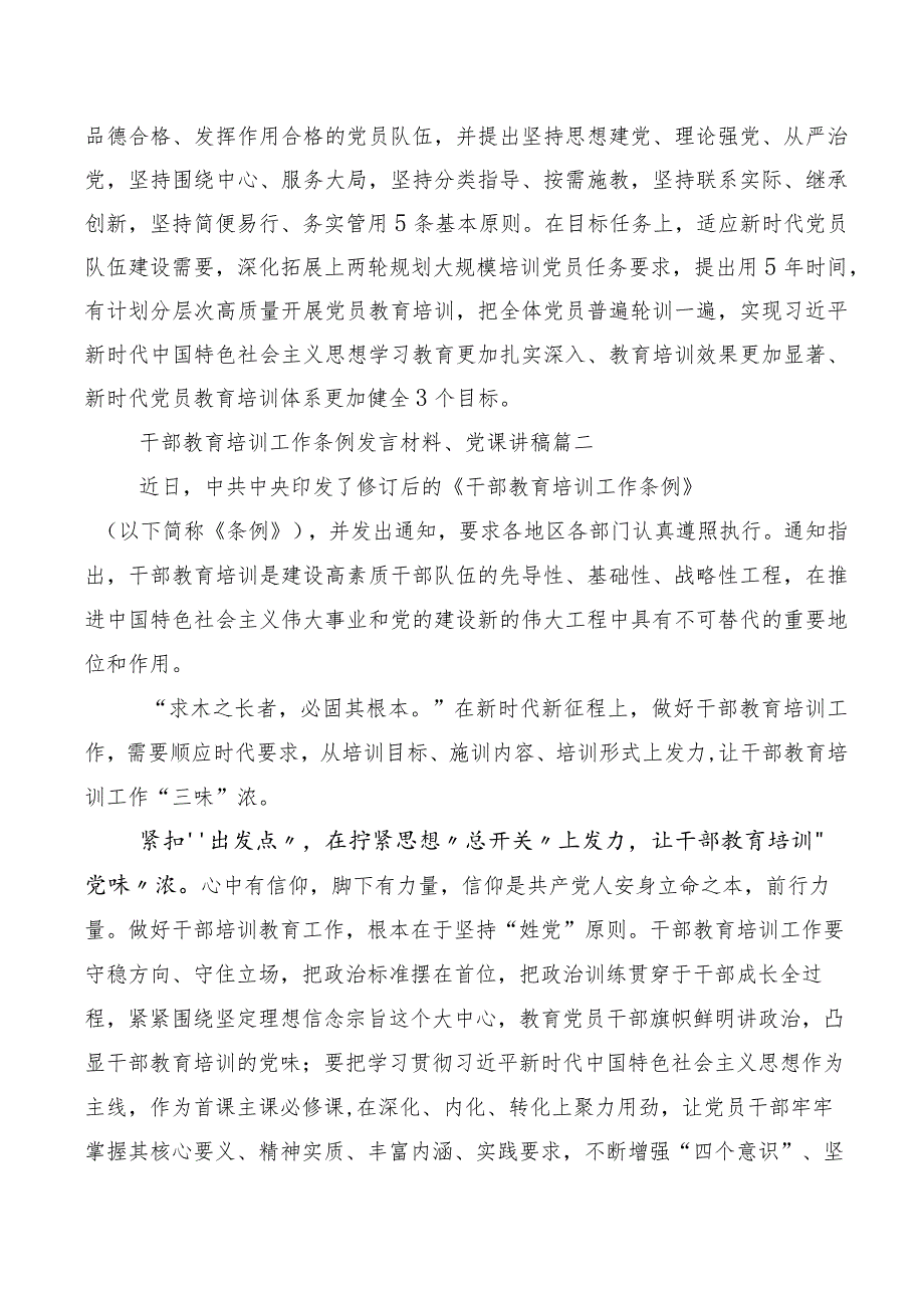 2023年《全国干部教育培训规划（2023-2027年）》、《干部教育培训工作条例》修订版交流发言稿（10篇合集）.docx_第2页