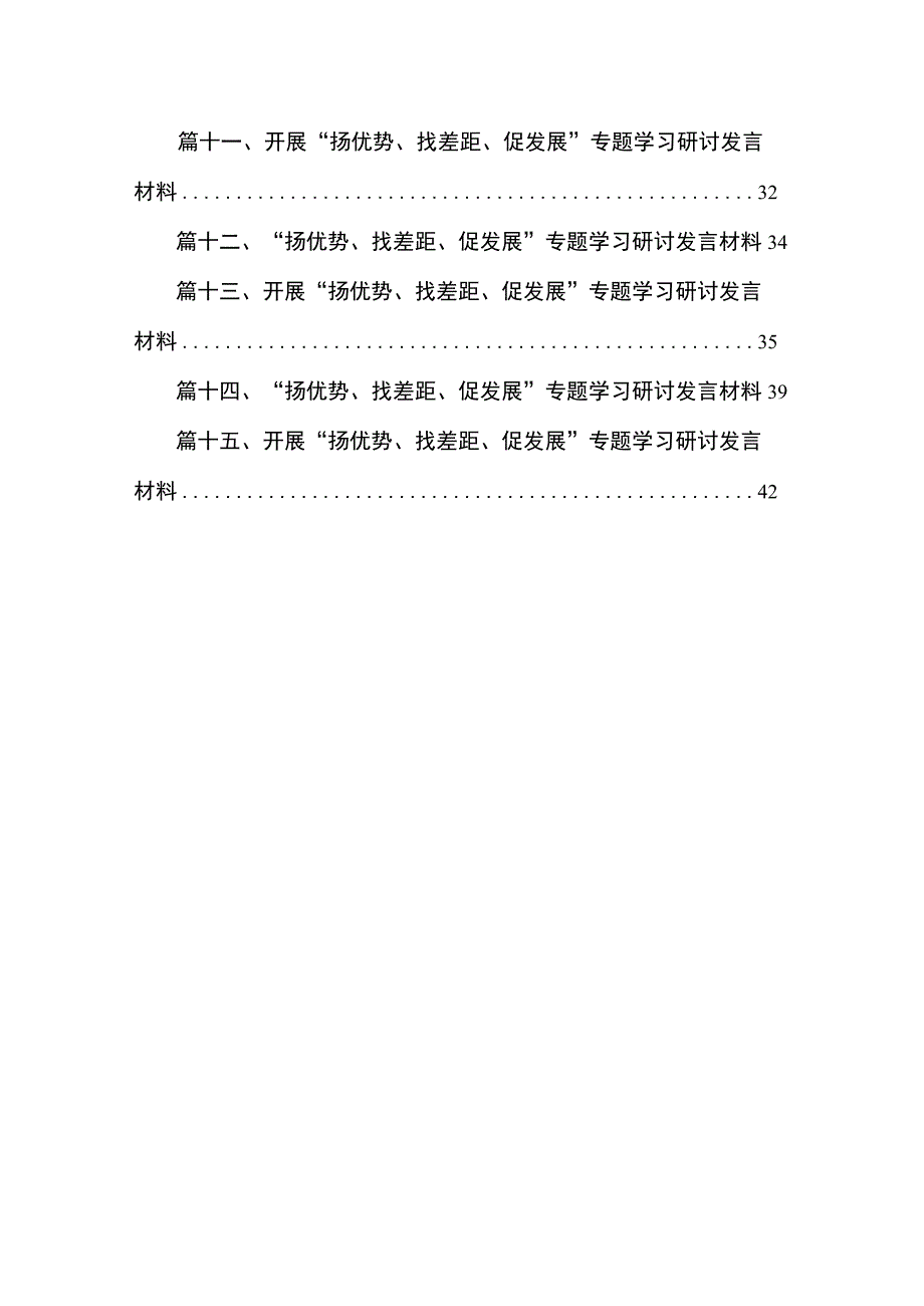 “扬优势、找差距、促发展”专题学习研讨发言材料【15篇精选】供参考.docx_第2页