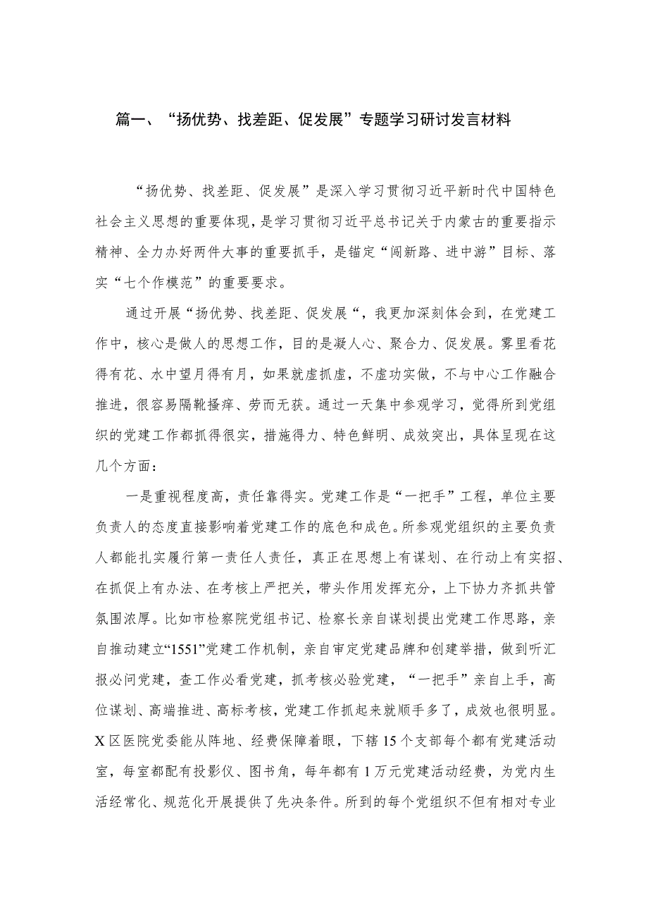 “扬优势、找差距、促发展”专题学习研讨发言材料【15篇精选】供参考.docx_第3页