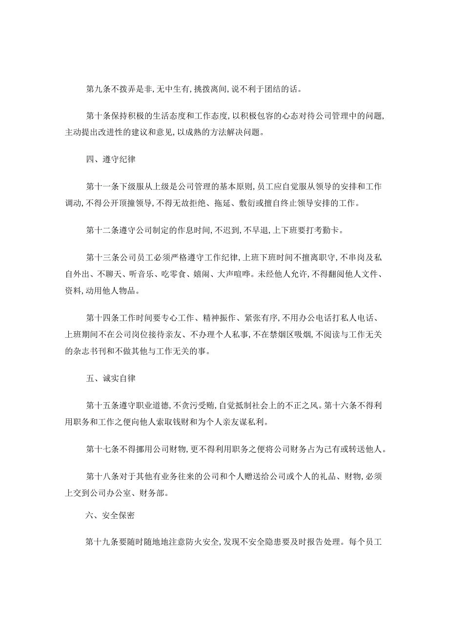 公司管理规章制度(员工守则 员工行为规范 员工管理制度).docx_第2页