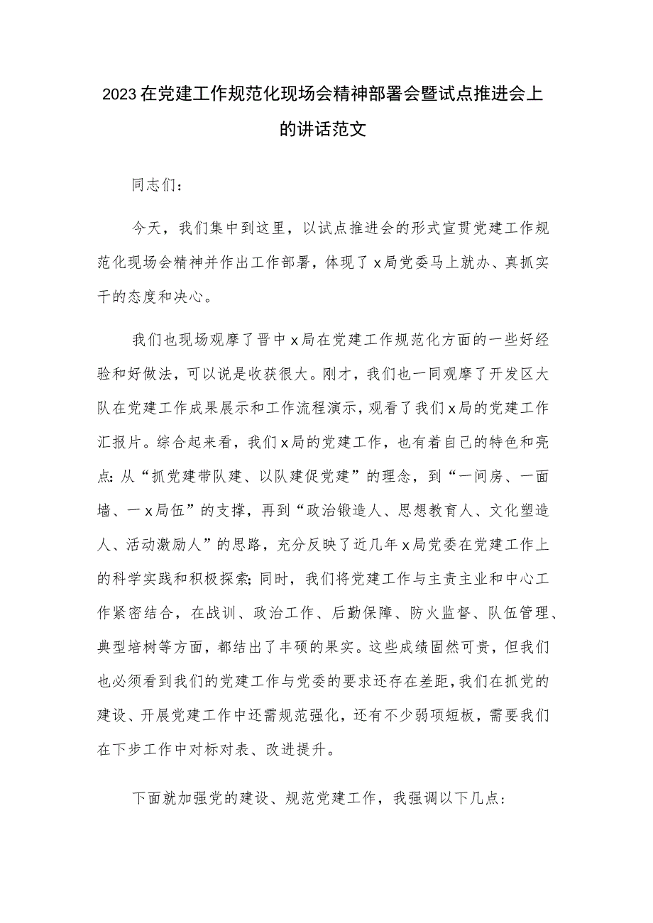 2023在党建工作规范化现场会精神部署会暨试点推进会上的讲话范文.docx_第1页