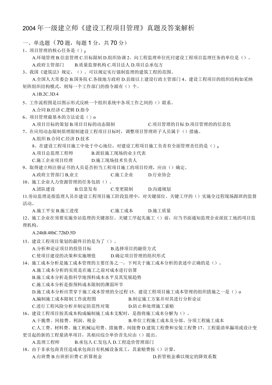 一建真题及复习资料项目管理(20042011).docx_第1页