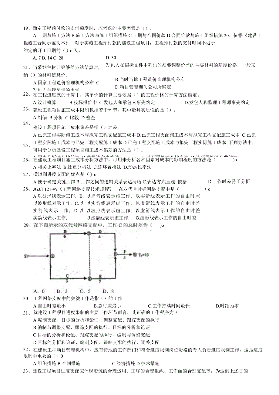 一建真题及复习资料项目管理(20042011).docx_第2页