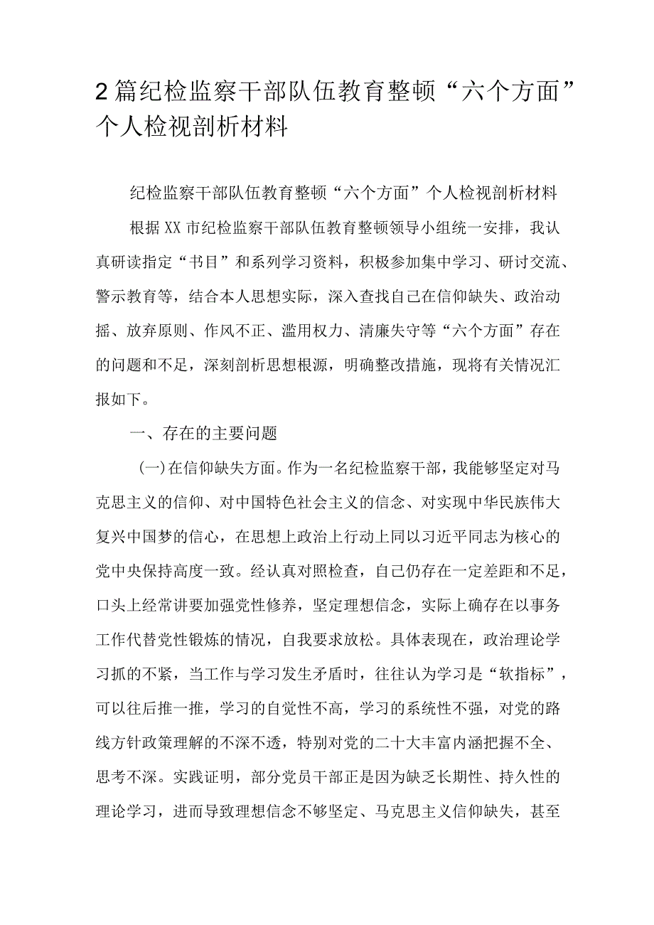 2篇纪检监察干部队伍教育整顿“六个方面”个人检视剖析材料.docx_第1页