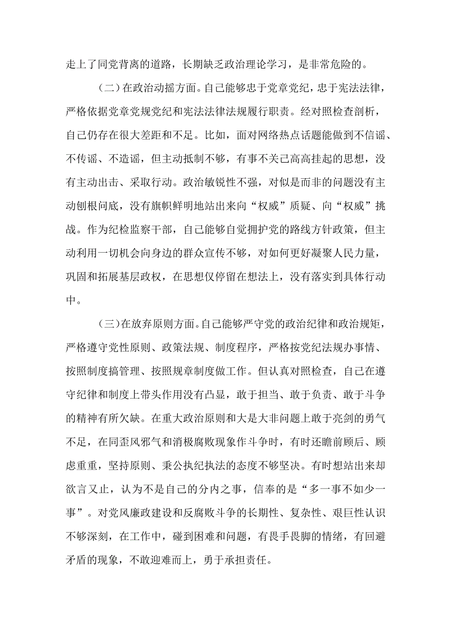 2篇纪检监察干部队伍教育整顿“六个方面”个人检视剖析材料.docx_第2页