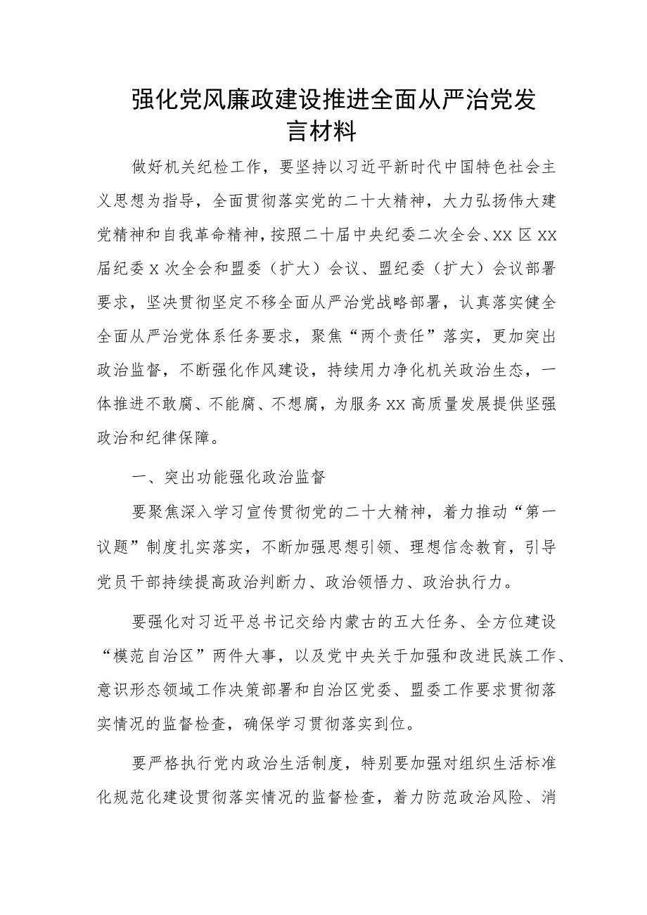 强化党风廉政建设推进全面从严治党发言材料.docx_第1页