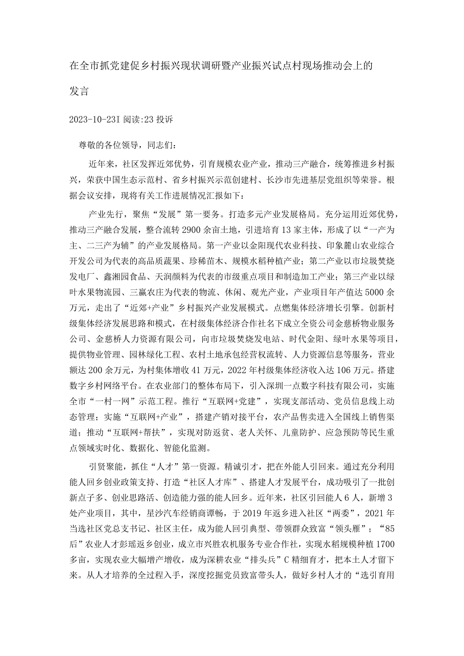 在全市抓党建促乡村振兴现状调研暨产业振兴试点村现场推动会上的发言.docx_第1页