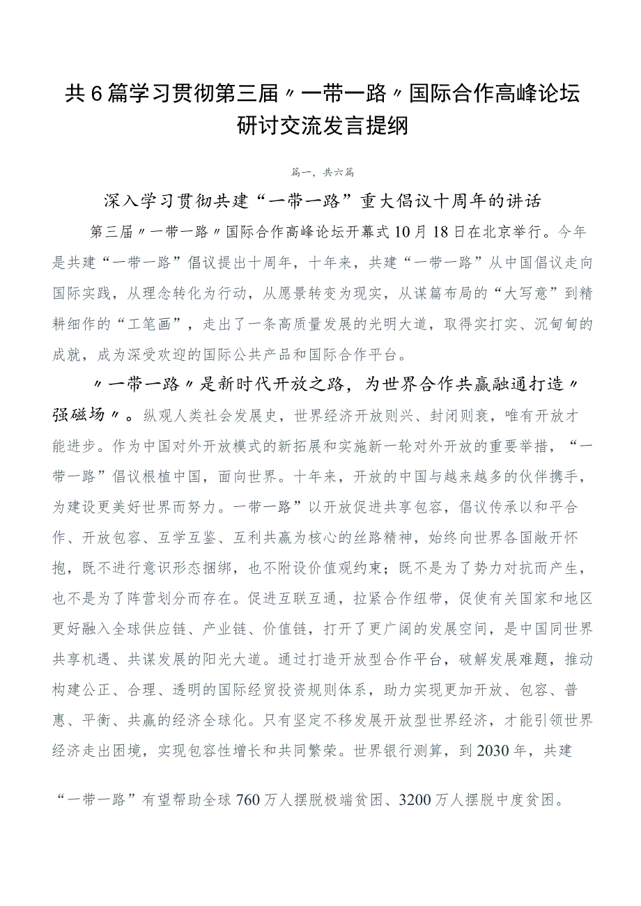 共6篇学习贯彻第三届“一带一路”国际合作高峰论坛研讨交流发言提纲.docx_第1页