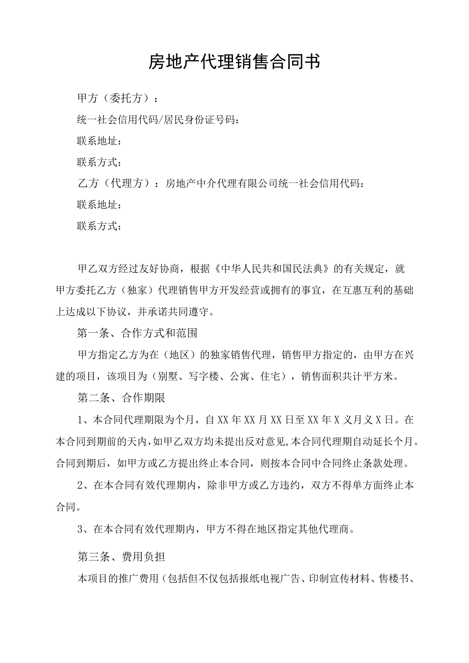 房地产代理销售合同协议书律师审定版.docx_第1页