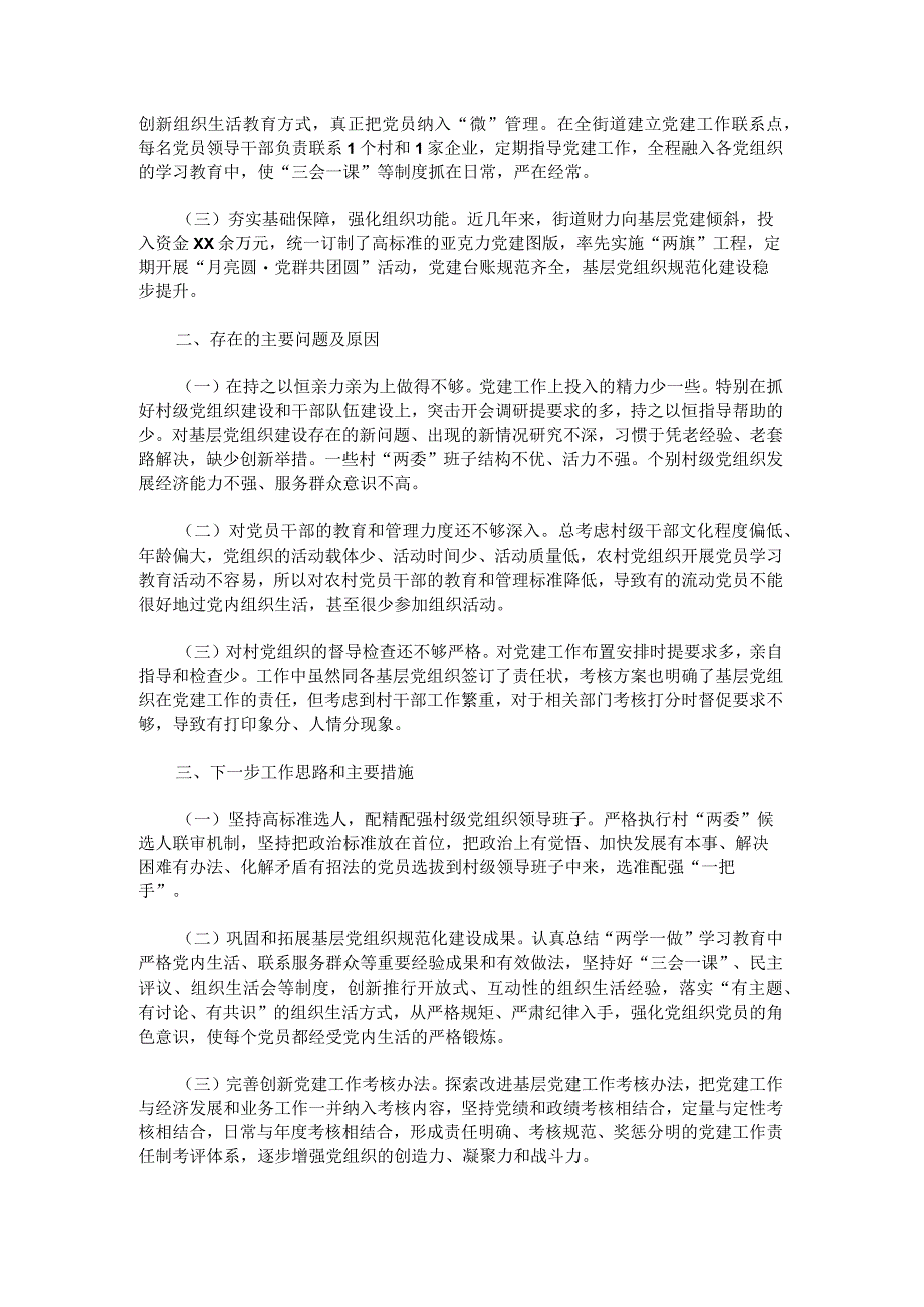 2019年社区党支部书记抓基层党建工作述职报告.docx_第3页