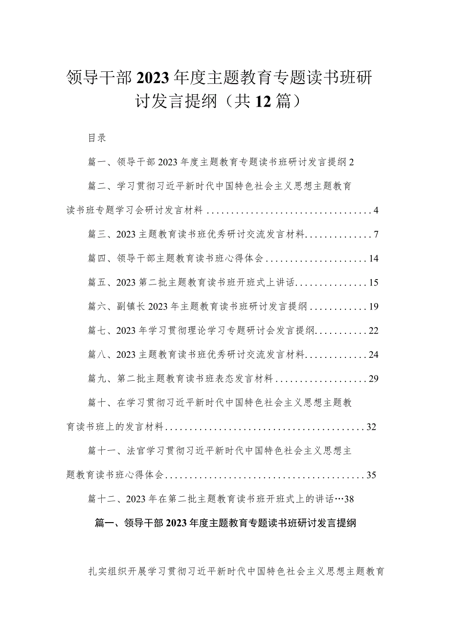 领导干部2023年度主题教育专题读书班研讨发言提纲12篇（精编版）.docx_第1页