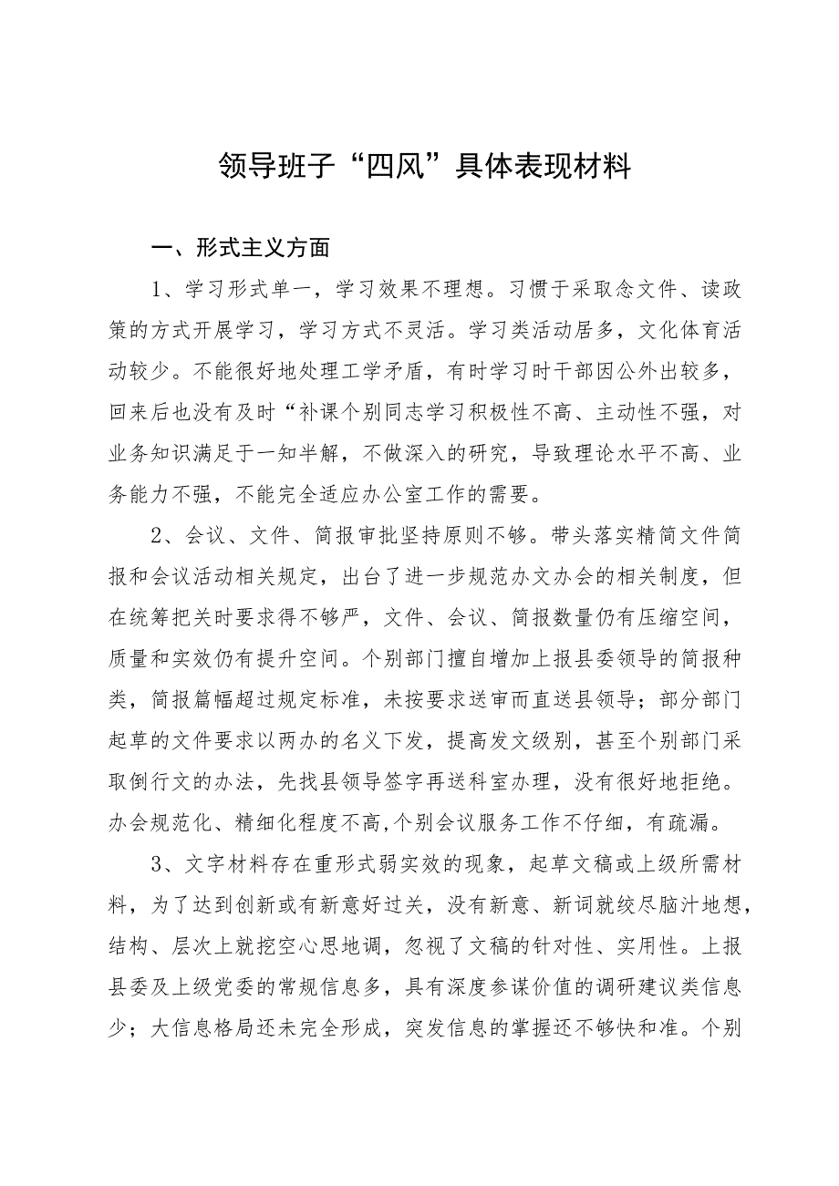 领导班子“四风”具体表现材料.docx_第1页