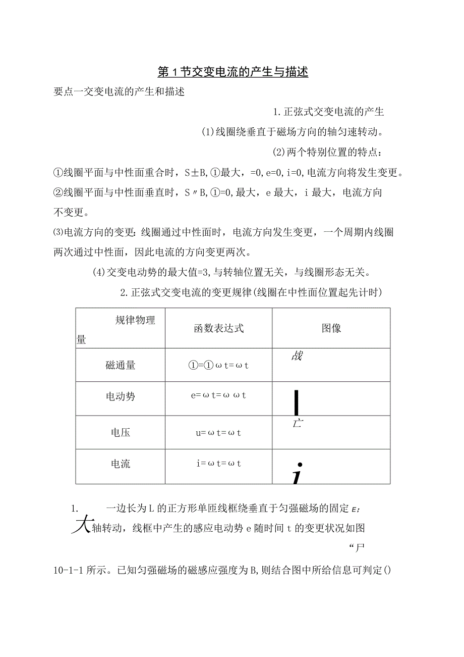 一轮复习---交变电流.docx_第1页