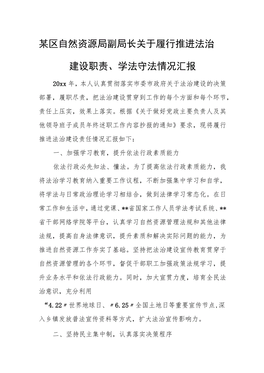 某区自然资源局副局长关于履行推进法治建设职责、学法守法情况汇报.docx_第1页