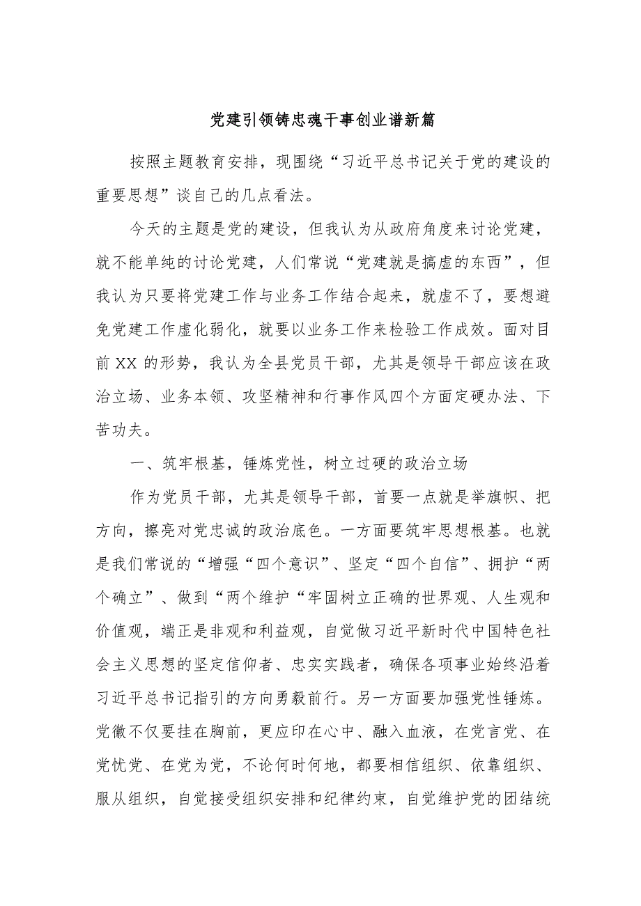 主题教育第二次交流发言材料：党建引领铸忠魂干事创业谱新篇.docx_第1页