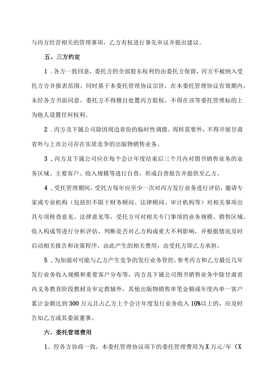 XX出版传媒股份有限公司与XX传媒集团有限公司委托管理协议（2023年）.docx_第3页