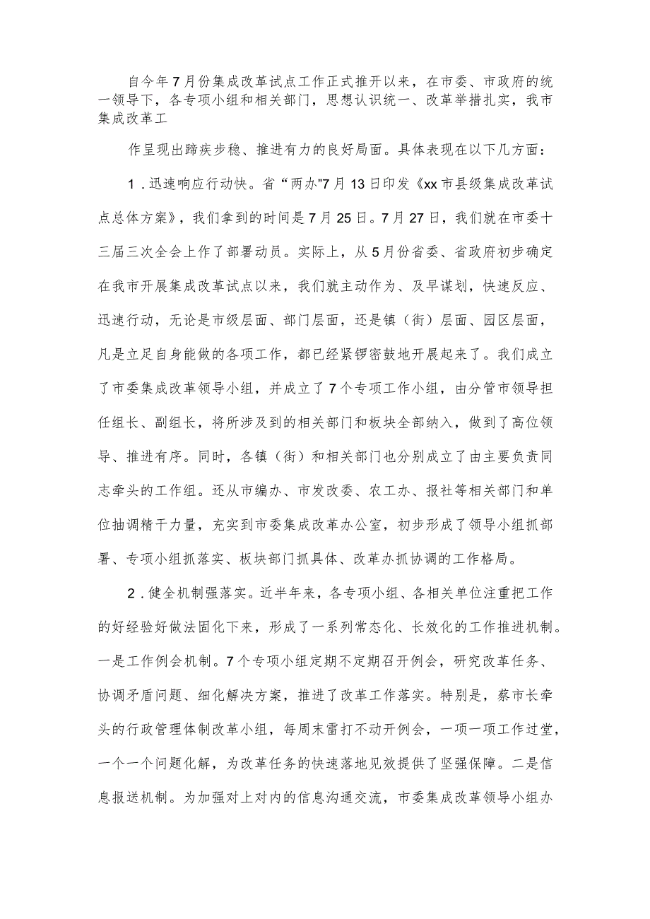 在市委集成改革领导小组会议上的主持讲话.docx_第2页