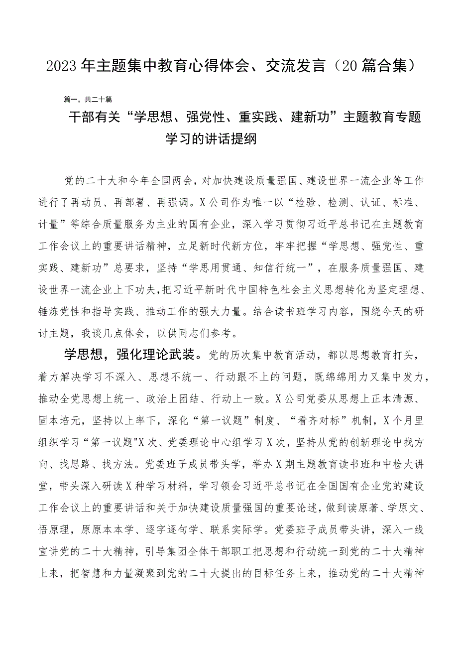 2023年主题集中教育心得体会、交流发言（20篇合集）.docx_第1页