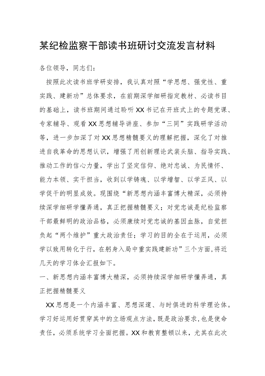 某纪检监察干部读书班研讨交流发言材料.docx_第1页