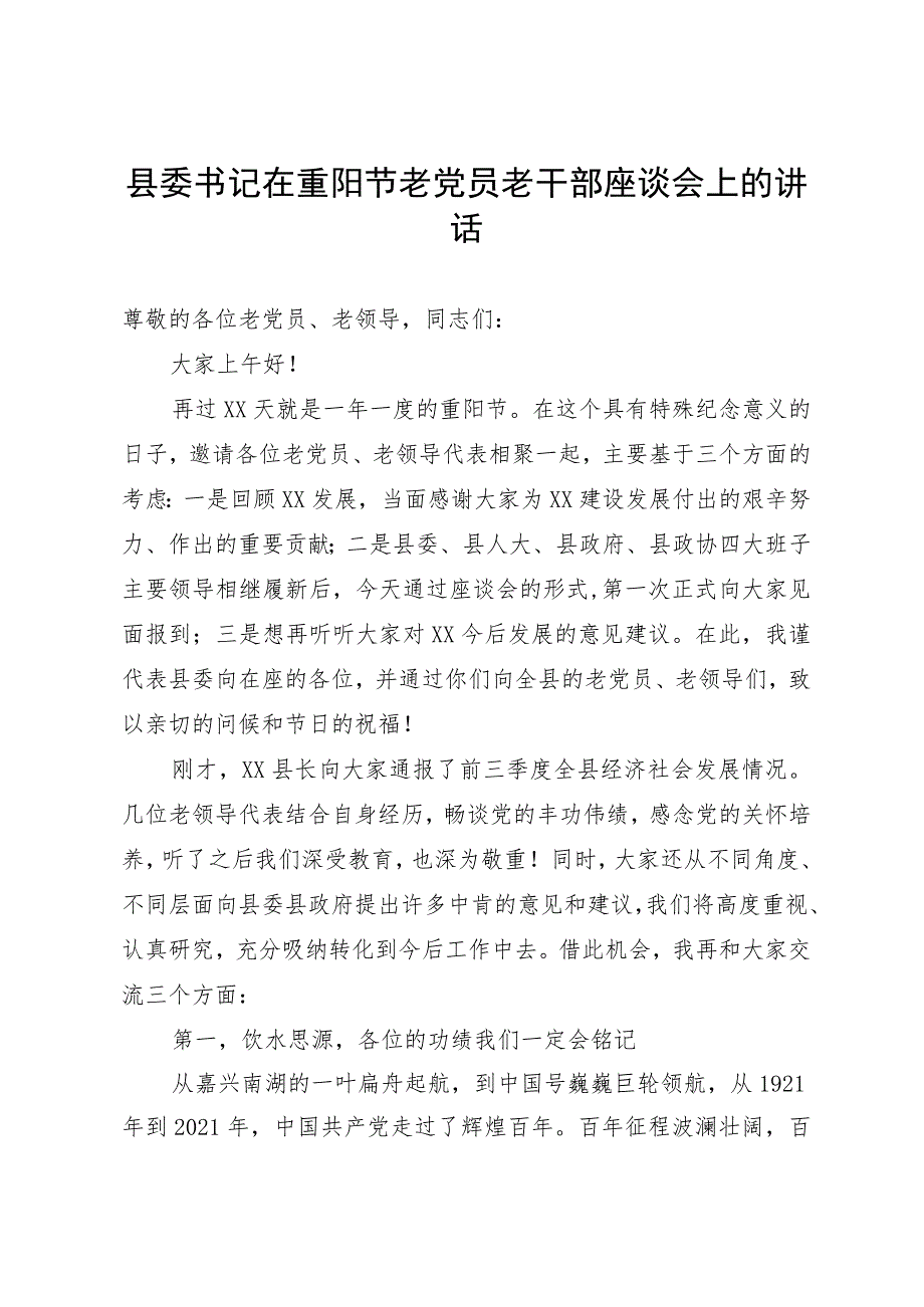 县委书记在重阳节老党员老干部座谈会上的讲话.docx_第1页