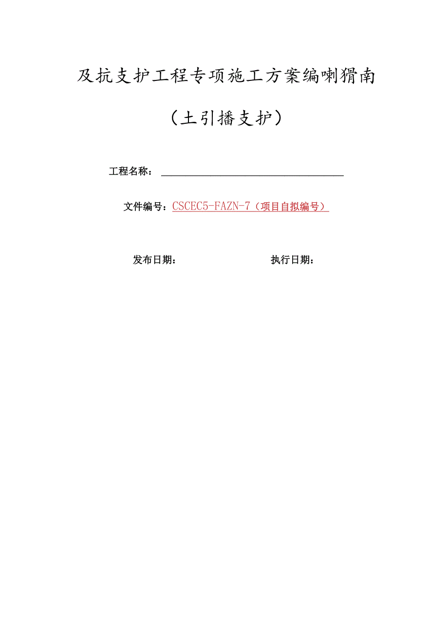 7-基坑支护工程专项施工方案编制指南（土钉墙支护） 土木榜.docx_第1页